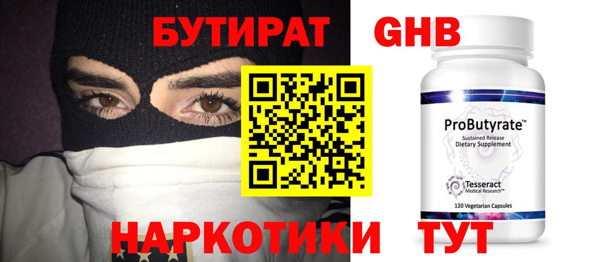 Бутират  Бутират GHB  Вход с VPN  Гусиноозёрск 